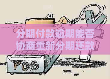 分期付款逾期能否协商重新分期还款