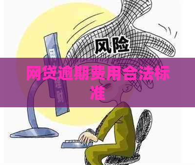 网贷逾期费用合法标准