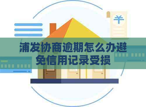 浦发协商逾期怎么办避免信用记录受损