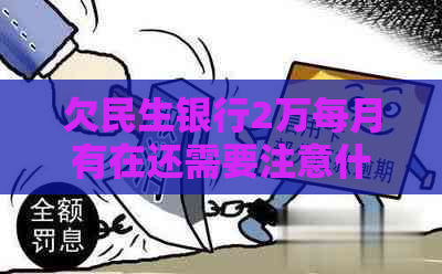 欠民生银行2万每月有在还需要注意什么