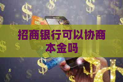 招商银行可以协商本金吗