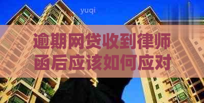 逾期网贷收到律师函后应该如何应对