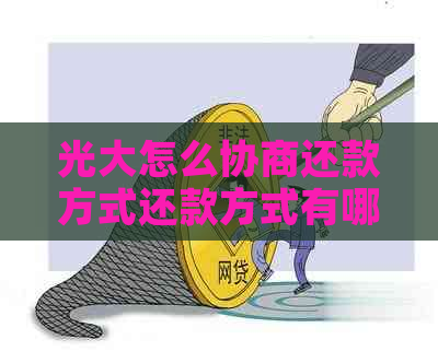 光大怎么协商还款方式还款方式有哪些选择