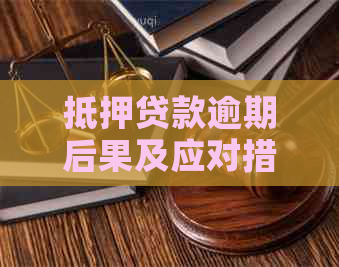 抵押贷款逾期后果及应对措施