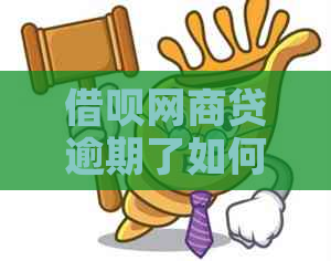 借呗网商贷逾期了如何还款