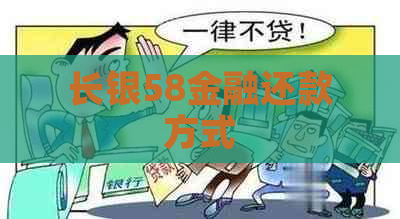 长银58金融还款方式