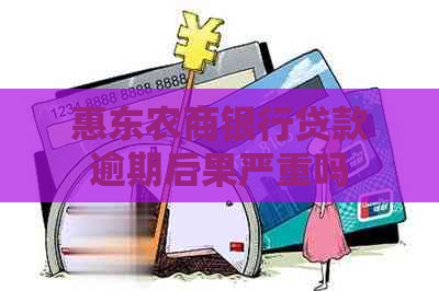 惠东农商银行贷款逾期后果严重吗