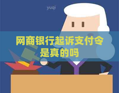 网商银行起诉支付令是真的吗