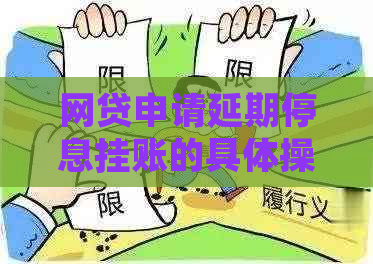 网贷申请延期停息挂账的具体操作步骤