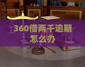 360借两千逾期怎么办