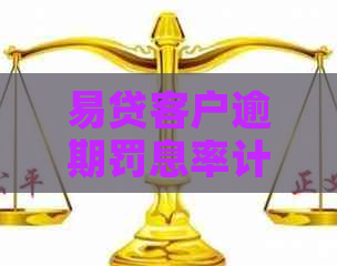 易贷客户逾期罚息率计算公式及案例分析