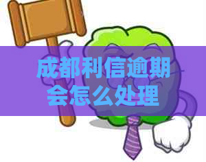 成都利信逾期会怎么处理