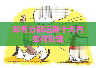 即有分期逾期十天内如何处理