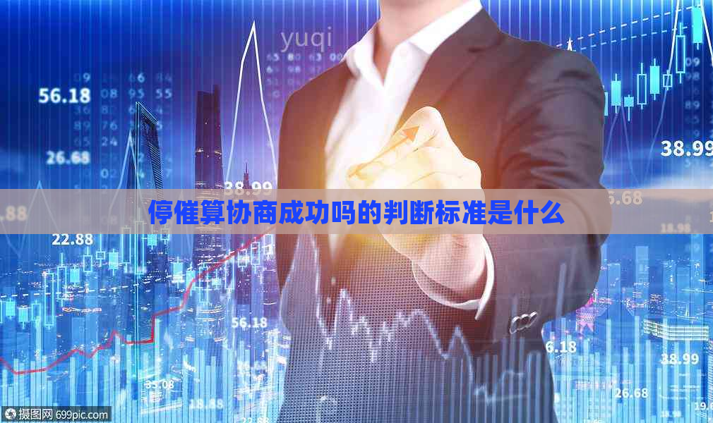 停催算协商成功吗的判断标准是什么