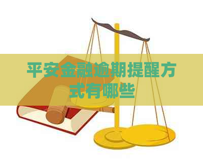 平安金融逾期提醒方式有哪些