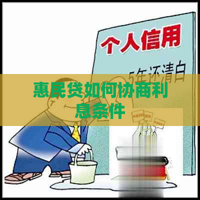 惠民贷如何协商利息条件