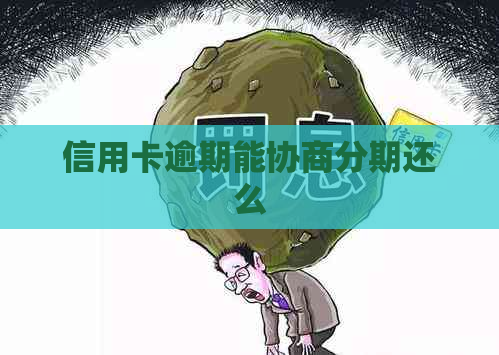 信用卡逾期能协商分期还么