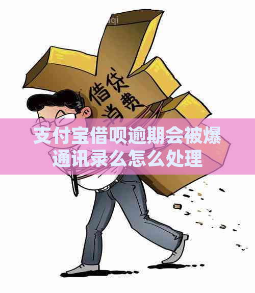 支付宝借呗逾期会被爆通讯录么怎么处理