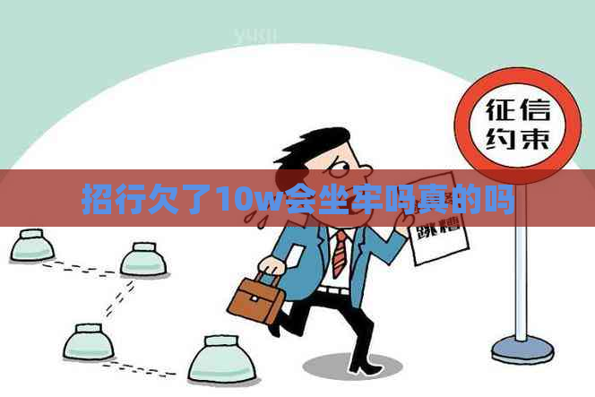 招行欠了10w会坐牢吗真的吗