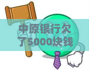 中原银行欠了5000块钱逾期会被起诉吗