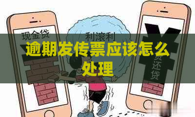 逾期发传票应该怎么处理