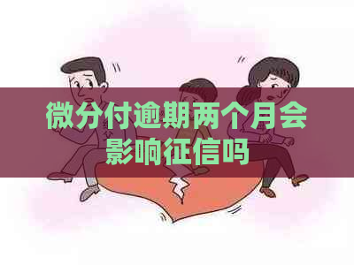 微分付逾期两个月会影响吗