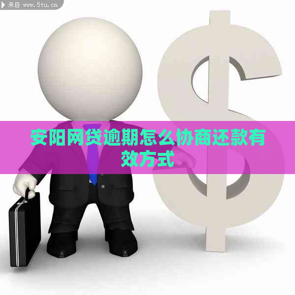 安阳网贷逾期怎么协商还款有效方式