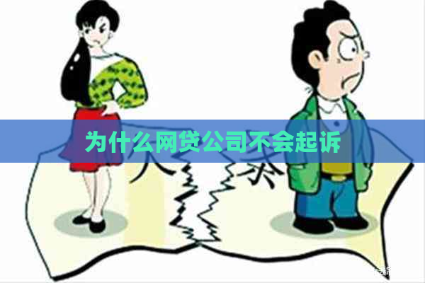 为什么网贷公司不会起诉