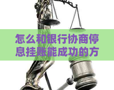 怎么和银行协商停息挂账能成功的方法