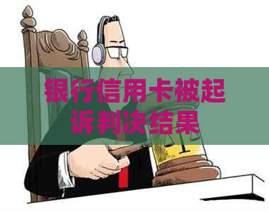 银行信用卡被起诉判决结果