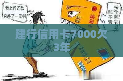 建行信用卡7000欠3年