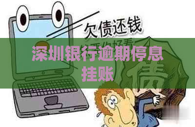 深圳银行逾期停息挂账