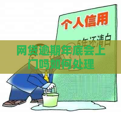 网贷逾期年底会上门吗如何处理