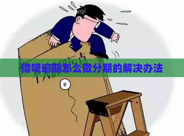 借呗逾期怎么做分期的解决办法