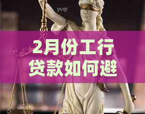 2月份工行贷款如何避免逾期