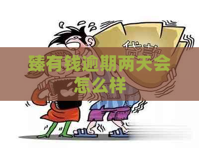 臻有钱逾期两天会怎么样