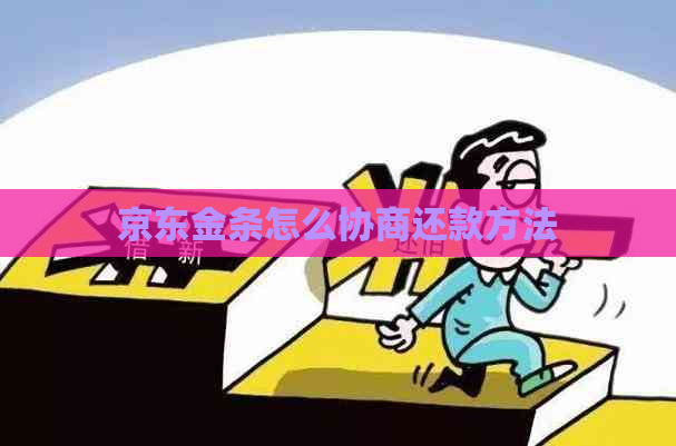 京东金条怎么协商还款方法