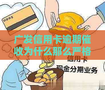 广发信用卡逾期为什么那么严格