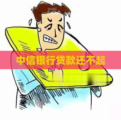 中信银行贷款还不起