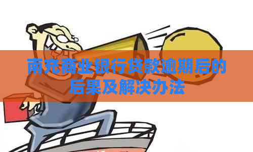 南充商业银行贷款逾期后的后果及解决办法