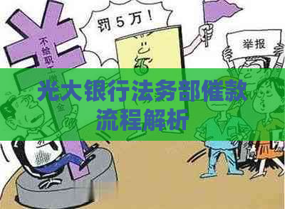 光大银行法务部催款流程解析