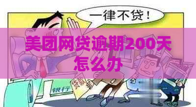 美团网贷逾期200天怎么办