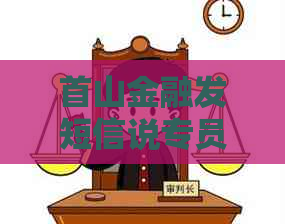 首山金融发短信说专员是真的吗