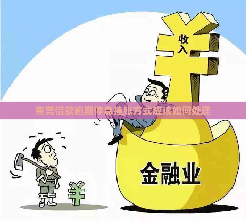 东莞借款逾期停息挂账方式应该如何处理