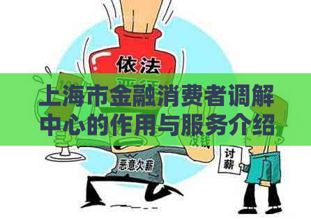 上海市金融消费者调解中心的作用与服务介绍