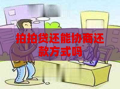 还能协商还款方式吗