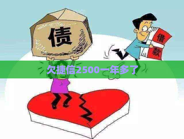 欠捷信2500一年多了