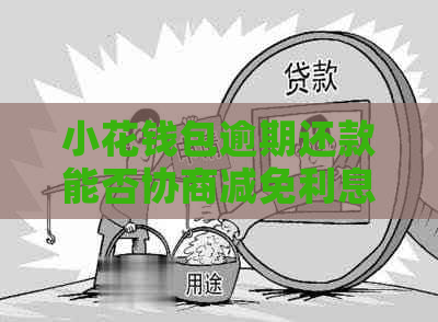 小花钱包逾期还款能否协商减免利息