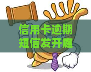 信用卡逾期短信发开庭的处理方式