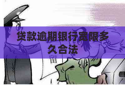 贷款逾期银行宽限多久合法